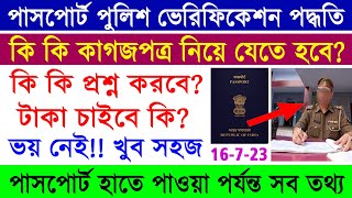 WB Passport Police Verification Full Process 2023  পাসপোর্ট পুলিশ ভেরিফিকেশন সম্পূর্ণ পদ্ধতি [upl. by Rastus]