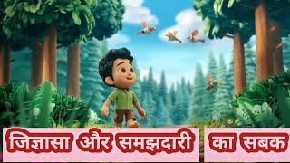 quotजिज्ञासा और समझदारी का सबकquot hindi story Kids story Bed time story Hindi Moral stories [upl. by Michigan443]