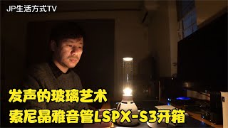 索尼玻璃藍牙音響 LSPXS3开箱 晶雅音管第三代 音質出色 [upl. by Anwaf]