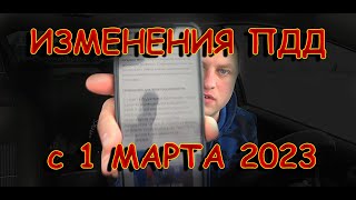 ВСЕ ИЗМЕНЕНИЯ ПДД с 1 МАРТА 2023 года  НОВЫЕ ШТРАФЫ за УСТАНОВКУ LED ЛАМП [upl. by Ahcrop]