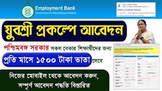 Employment Bank New Registration Process  Yuvashree Online Form Fill Up II যুবশ্রী প্রকল্পে আবেদন [upl. by Housen380]