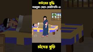 বউ এর বুদ্ধি 08  Bangla Cartoon  Bhuter Cartoon  ChanderBuri story 592 shorts [upl. by Anayik]