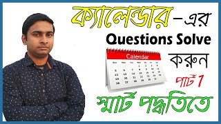 Calendar Reasoning tricks in Bengali Part 1 I SSCWBCSRAILGROUP DBANK [upl. by Nylaret]