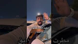 صاحبي من تمطر الدنيا اكسبلور ضحك حسنكاملfunny [upl. by Weisman]