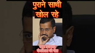 पुराने साथी खोल रहे कट्टर ईमानदार दिल्ली के चहेते केजरीवाल की पोलarvindkejriwal rashmisingh [upl. by Kieger460]