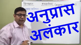 ANUPRAS ALANKAR अनुप्रास अलंकार  हिंदी व्याकरण PART  2 सभी प्रतियोगी परीक्षाओं के लिए उपयोगी [upl. by Hourigan]