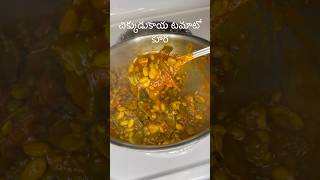 చిక్కుడుకాయ టమాటో కూరChikkudukaya Tamato Curry [upl. by Alica]