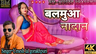 Balmua Nadaanumesh lal gorakhpuri new bhojpuri video 2022 mr dance [upl. by Niliram]