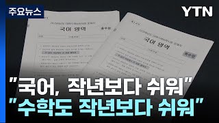 quot수학 지난해보다 쉬워quot전반적으로 쉬운 수능 예상  YTN [upl. by Oznecniv]