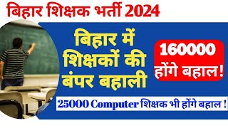 Bihar में होगी बड़ी संख्या में Teacher Bh  Bihar Teacher Vacancy 2024  Bihar Teacher News [upl. by Saville]