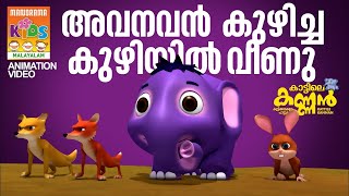 അവനവൻ കുഴിച്ച കുഴിയിൽ വീണു  Kattile Kanann  Animation Story  കാട്ടിലെ കണ്ണൻ  Children Animation [upl. by Ylagam61]