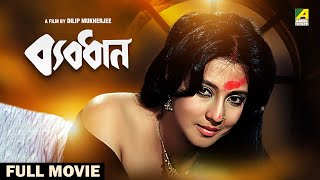 Byabodhan  Bengali Full Movie  Moon Moon Sen  Victor Banerjee  Tapas Paul  Indrani Dutta [upl. by Nnail823]