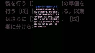 ❨❨細胞分裂について❩❩ 【生物基礎 一問一答】『細胞分裂の周期』 shorts 生物 受験 一問一答 共通テスト [upl. by Lorsung]