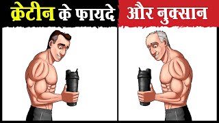 😨क्रेटीन लेने से पहले ये जान लो  Benefits and Side Effects of Creatine  Should we use it [upl. by Jer]