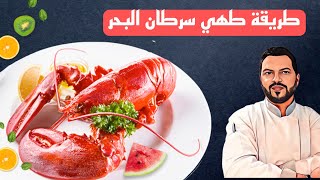 Cuisson du homard au bouillon [upl. by Nivlen]