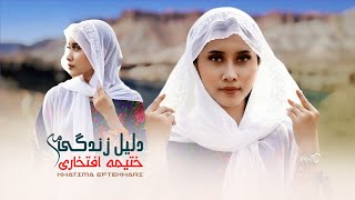 New Hazaragi Song video Music  Khatima Eftekhari  آهنگ جدید هزارگی  ختیمه افتخاری  دلیل زندگی مه [upl. by Terrej]