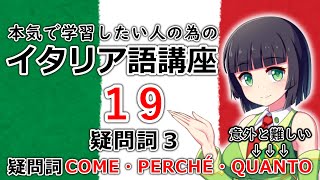 【イタリア語】疑問詞3・QUANTOは意外と難しい│COMEPERCHÉQUANTO【19時間目】文法会話※改訂版 [upl. by Almeda]