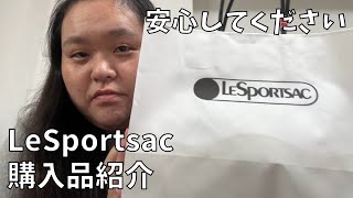 【LeSportsac購入品】移動の多い人生だからカバンは大事よ！【カラオケ行こ】 [upl. by Getraer941]