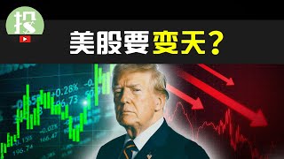 Trump上台对美股有何影响？美股离奇暴涨，大回调将至？还能入场吗？ [upl. by Acinoj]