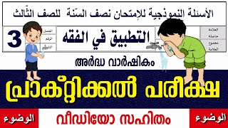 സമസ്‌ത മദ്രസാ പ്രാക്റ്റിക്കൽ പരീക്ഷ ക്ലാസ് 3 വുളൂ [upl. by Ahsuoj670]