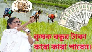 কৃষক বন্ধু প্রকল্পে কোন কোন কৃষক টাকা পাবেন। [upl. by Mosier]