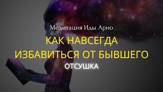 ПОСЛУШАЙ И ЗАБУДЬ СВОЕГО БЫВШЕГО НАВСЕГДА Техника НЛП ОТСУШКА [upl. by Simone]