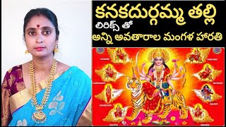 కనకదుర్గమ్మ తల్లి అన్ని అవతారాల మంగళ హారతి song with telugu lyrics kanaka durgamma Magala harathi [upl. by Lubeck]