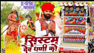 सिस्टम देव धणी को कोई को सिस्टम कोनी चाले system dev dhani ka New rajasthani song 2024 dj song [upl. by Refenej]