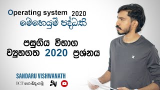 මෙහෙයුම් පද්ධති පසුගිය විභාග 2020 සාකච්චාව  AL ICT paper discussion  වයුහගත රචනා [upl. by Ydissac]