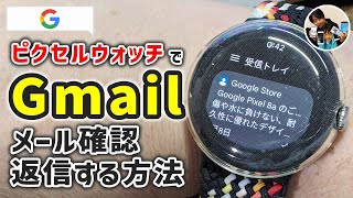 「即レスできる？」ピクセルウォッチでGmailを使ってメール確認・返信をした手順！ [upl. by Montford778]