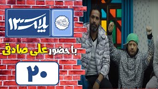 Serial Pelak 13  Part 20  سریال پلاک 13  قسمت 20 [upl. by Ripleigh593]