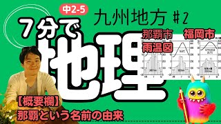 【中2 地理 52】 九州地方 【福岡市 那覇市 雨温図】 テスト対策 受験対策 [upl. by Nemajneb]