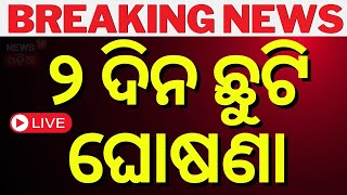 CM Mohan Majhi Live ୨ ଦିନ ଛୁଟି ଘୋଷଣା  2 days Govt Holiday announced Amid Ratha Yatra [upl. by Musetta]