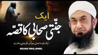 Ek Jannati Sahabi Ka Qissa  صحابی کا قصّہ  Molana Tariq Jameel Bayan  12 Aug 2024  AJ Official [upl. by Euqinoj]