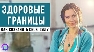 ЗДОРОВЫЕ ГРАНИЦЫ как сохранять свою силу – Екатерина Самойлова [upl. by Rehc480]