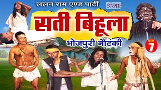 Bhojpuri Nautanki  सती बिहूला भाग  7  Sati Bihula  Lalan Ram Ki Nautanki  NachNautanki [upl. by Suoinuj238]