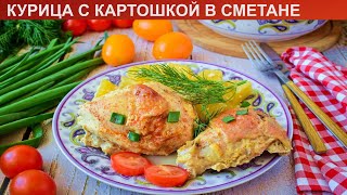 КАК ПРИГОТОВИТЬ КУРИЦУ С КАРТОШКОЙ В СМЕТАНЕ Аппетитная курица с картошкой в сметане в духовке [upl. by Quarta]