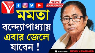 BreakingNews  মমতা বন্দ্যোপাধ্যায় এবার জেলে যাবেন ভবিষ্যৎবাণী করে দিল্লিতে জানালেন কেজরিওয়াল [upl. by Piers]