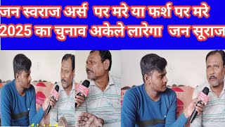 Parshan kishore प्रशांत किशोर की पार्टी में होने लगी 2025 की तैयारीprasantkishor [upl. by Eilraep]