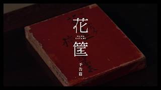 巨匠・大林宣彦監督 最新作『花筐／HANAGATAMI』予告編 [upl. by Juieta]