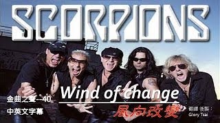 金曲之聲040 Wind of change風向改變  Scorpions中英文字幕 [upl. by Tallie]