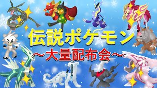 【ポケモンSV】2夜連続伝説ポケモン大量配布会！色違いレックウザ、色違いディアルガ、色違いパルキア、オーガポンなど豪華ポケモン多数配布！ [upl. by Wendelina]