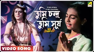 Tumi Surja Tumi Chandra  Baba Taraknath  Bengali Movie Devotional Song [upl. by Noskcaj]