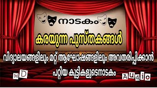 കരയുന്ന പുസ്തകങ്ങൾ  കുട്ടികളുടെ നാടകം  Malayalam Nadakam  Malayalam Drama [upl. by Urbano]