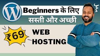 सस्ती Web Hosting for Beginners  9990 Uptime Guaranteed  Cheap WordPress Hosting [upl. by Abra]