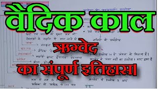 ऋग्वेद का संपूर्ण इतिहास।  वैदिक काल  Complete History of Rigveda  hindivoice notes [upl. by Madaih314]