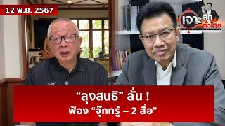 “ลุงสนธิ” ลั่น  ฟ้อง “จุ๊กกรู้ – 2 สื่อ”  เจาะลึกทั่วไทย  12 พย 67 [upl. by Torr]