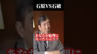 【石破VS石原】「総理になったらやるんだね？」石原慎太郎に断言した石破茂 石原慎太郎 石破茂 国会切り抜き [upl. by Damalus]