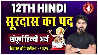 12th Class Hindi Surdas ka Pad सूरदास का पद संपूर्ण हिंदी अर्थ  Bseb Exam 2025  By Anu Sir [upl. by Milurd]