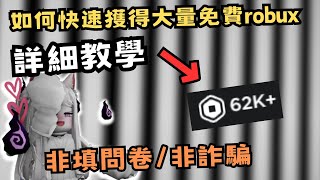 【Roblox】詳細教學如何快速獲得大量免費robux 非填問卷非詐騙 [upl. by Ecnarual94]